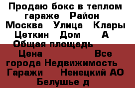 Продаю бокс в теплом гараже › Район ­ Москва › Улица ­ Клары Цеткин › Дом ­ 18 А › Общая площадь ­ 18 › Цена ­ 1 550 000 - Все города Недвижимость » Гаражи   . Ненецкий АО,Белушье д.